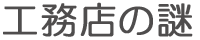 工務店の謎